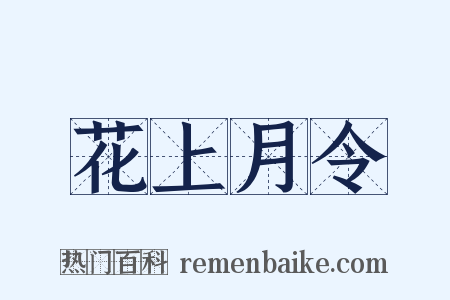 花上月令是什么意思的图片